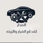المدار لقطع الغيار وا التشليح