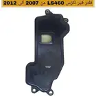 فلتر قير لكزس ال اس LS460 من 2007 الى 2012
