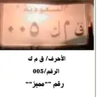 لوحه مميزة رقم فردية خصوصى