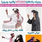 جديد جديد VR 360شوف بيتك كأنك جالس داخل ييتك   وتدلل.1.