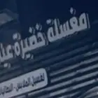 مغسلة ملابس للتقبيل