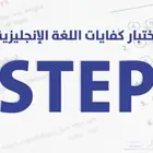 دورة كفايات اللغة الانجليزية STEP