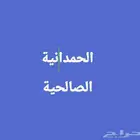 مطلوب شقة الحمدانية