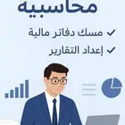 جميع الخدمات المحاسبية والمالية