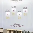 أدوار سكنية فاخرة الردف