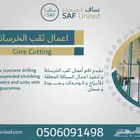ثقب الخرسانة .. سباكة معلقة للأبراج و الوحدات core cutting