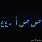 لوحه مميزه رسمية خصوصي للبيع ص ص أ 440