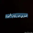 نشتري الأرقام المميزة .