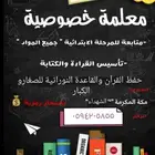 إعلان عن معلمة خصوصية عن بعد و حضوري في منزلها