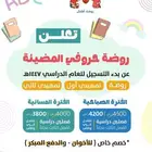 فتح باب التسجيل في روضة الحروف المضيئة