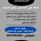 شقة حي السديس 6 غرف