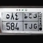 لوحة سياره للبيع