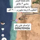ارض للبيع في مدينه الملك عبد الله الاقتصاديه قريب البحر