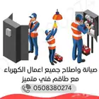 فني كهربائي جميع أعمال الكهرباء