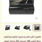 كاميرا داش كام عدستين امامية وخلفية تصوير 24 ساعة