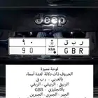 لوحة مميزة ر ب ق - الربيقي - الربقه - الربيق - الجبر