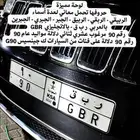 لوحة مميزة ر ب ق 90 - GBR 90