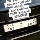 لوحة مميزة ق ر م السعودية 108