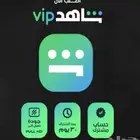 اشتراك شاهد vip شهر تسليم فوري