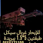 غربال سيكل طبقتين للايجار