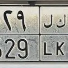 لوحه 3 ارقام