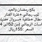 ( لايفوتك 155ريال) البكج الرجالي لرمضان والعيد