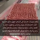 معلم مشويات خارجية في الرياض تجهيز ذبائح خارجية