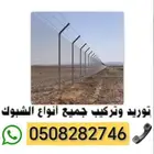 مقاول سياج شبك