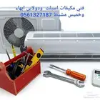 فني تكيف اسبلت وصيانه وتأسيس مكيفات