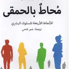 كتاب محاط بالحمقى