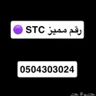 رقم مميز STC