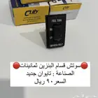 سوتش قسام بنزين جمس