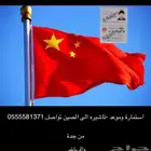 تاشيرة تاشيرة فيزة فيزه الى الصين