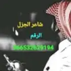 شاعر الجزل لكتابة القصيد وتنفيذ الشيلات