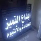 تصميم و تنفيذ لوحات الأحرف البارزة