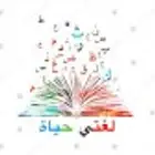 معلمه لغتى جميع المراحل التعليميه ابتدائى ومتوسط وثانوي