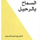 كتاب السماح بالرحيل