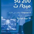 أقوى عروض موبايلي 5g سرعه 200