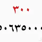 ارقام سوا للبيع