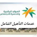 تسجيل في حساب المواطن الضمان والتاهيل الشامل