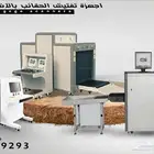 اسعار اجهزة تفتيش الحقائب وغربلة الشنط بالاشعة السينية x Rey