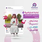 إدارة حسابات السوشيال ميديا - محتوى  تصميم  تفاعل