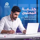 كتابة المحتوى التسويقي ومحتوى السوشيال ميديا والمواقع