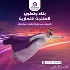 بناء وتطوير العلامة التجارية   خليك مميز وابدأ بشكل مختلف