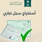 إصدار أو تحديث السجل التجاري - حجز اسم تجاري - أونلاين