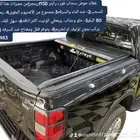 غطاء حوض سحاب فورد رابتر f150رينجر(من مميزات هذا الغطاء1- قا