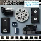 تحويل اشرطة الفيديو القديمة الى فلاش ميموري بجودة عالية