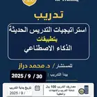 تدريب استراتيجيات التدريس الحديث وتطبيق الذكاء الاصطناعي في
