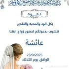 كوشة البارونه  دعوات -زواج