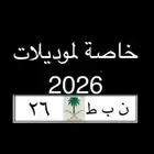 لوحات مميزة لموديلات 2026 ( نبط 26 ) بطل 390  هطم17 ادح1177
